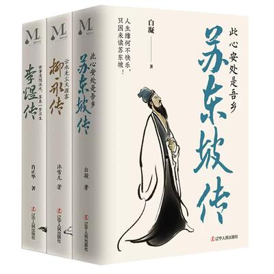 精装苏东坡传+李煜柳永全3册