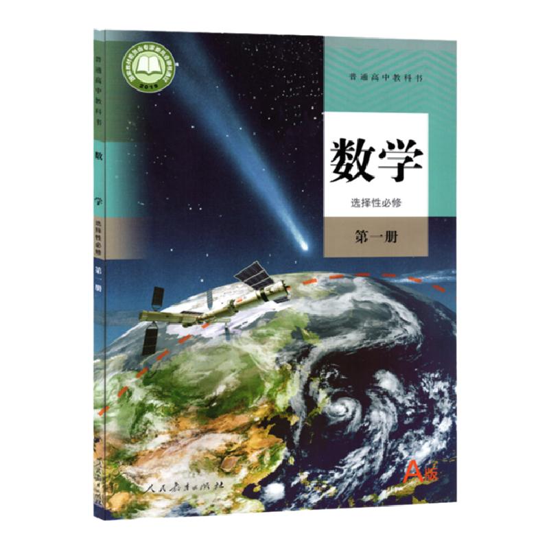 2024年适用人教版教材高中数学选择性必修第一册课本教材教科书高二上学期数学选修一1新人民教育出版社普通高中教科书数学书上册