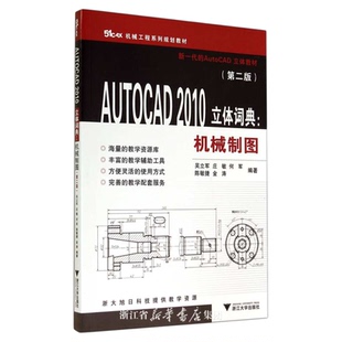 AUTOCAD 2010立体词典：机械制图(第2版51CAX机械工程系列规划教材)/吴立军 庄敏 何军 陈敏捷 金涛等/浙江大学出版社