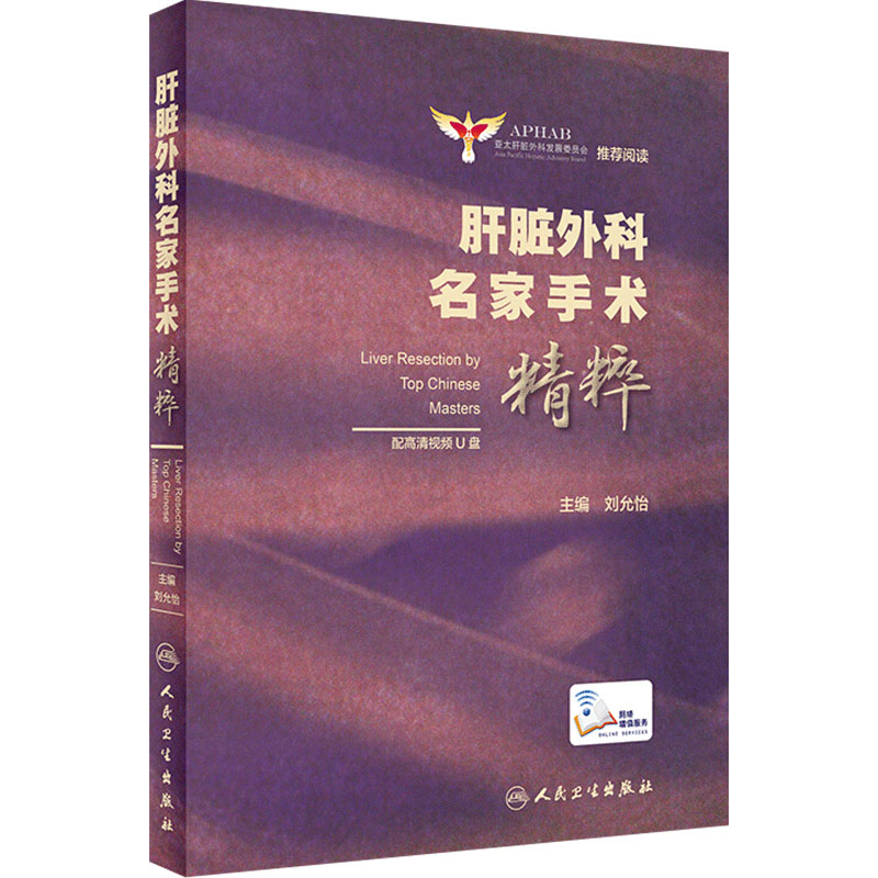 肝脏外科名家手术精粹外科学亚太肝脏外科发展委员会tj阅读刘允怡主编 配高清视频优盘u盘腹腔镜肝胆外科人卫版
