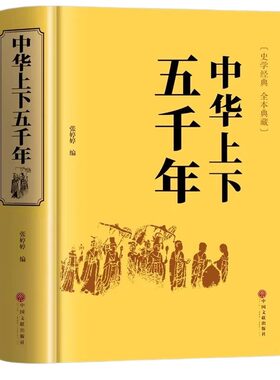 中华上下五千年全套正版