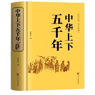 【精装硬壳】中华上下五千年原著正版全集中国世界通史历史类传记故事中小学生课外阅读书籍青少年版经典国学名著上下5000年M