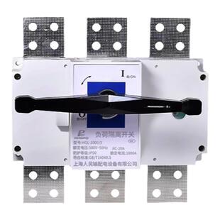 人民HGL-1000/3负荷隔离开关3P 4P三相四线1250A手动闸刀开关1600