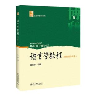 语言学教程（第五版中文本） 胡壮麟 著北京大学出版社 练习册 英文版 21世纪英语专业教材