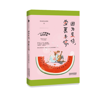 【白马时光旗舰店】《因为是你,爱慕未停》赠:告白明信片+精美书签! 超甜超撩超治愈超逗比撩妹力MAX的炼爱手册文学小说畅销书