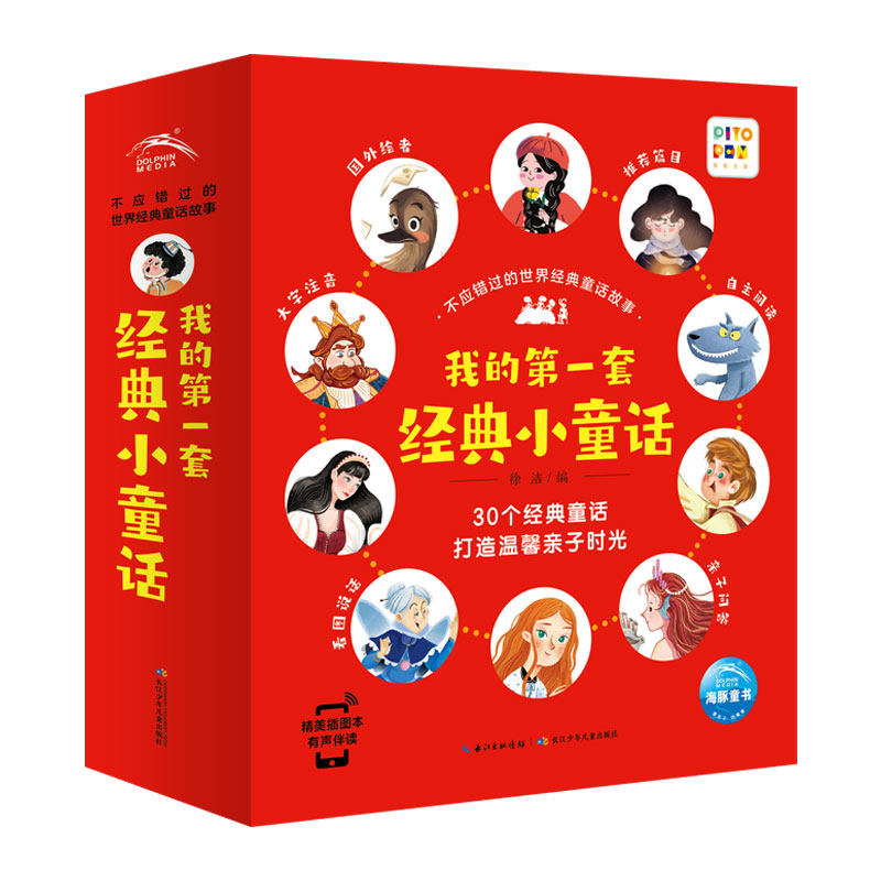 我的第一套经典小童话睡前故事书
