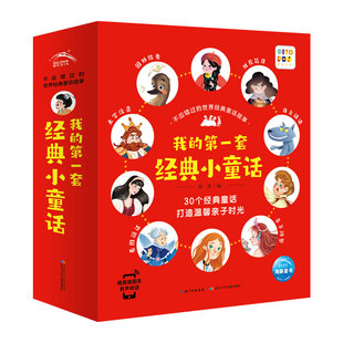【点读版 】不应错过的世界经典童话全30册 大字注音 3-6岁我的第一套经典小童话安徒生格林童话白雪公主儿童睡前点读故事书