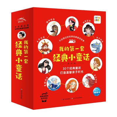 我的第一套经典小童话睡前故事书