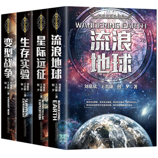 刘慈欣科幻小说全套4册流浪地球+变型战争+星际远征+生存实验科幻世界王晋康何夕刘慈欣科幻小说三体全集书籍书排行榜正版