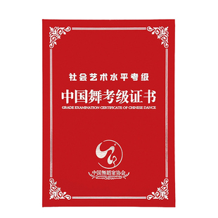 厂家定制歌剧舞剧院社会艺术水平中国舞蹈考级证书封面加厚外壳