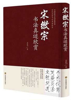 【新华正版】宋徽宗书法真迹欣赏 瘦金体书写技巧草书千字文中国传统文化经典荟萃草书临摹 人间值得历代名家书法