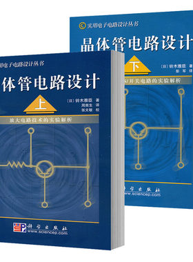 【正版现货】晶体管电路设计上下册 铃木雅臣著 晶体管电路设计从入门到精通实用电子电路设计丛书开关电路放大电路技术实验解析