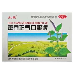 太极藿香正气口服液正品无酒精理气中和祛湿呕头晕肠胃不适包邮sf