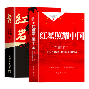 红星照耀中国和红岩正版原著八年级上册必读的课外书完整版初二课外阅读书籍名著人教版8上语文书目中国人民文学青年教育出版社七