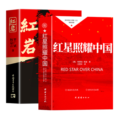 红星照耀中国和红岩八年级上册必读正版的课外书红岩书正版原著完整版初二课外阅读书籍名著配套人教版8八上语文书目红心闪耀红颜