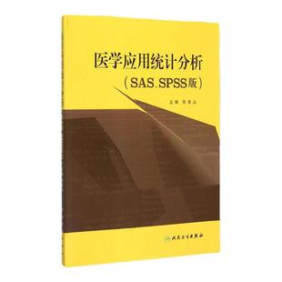 医学应用统计分析 SAS SPSS版 陈青山 预防医学卫生学医学卫生统计 变量数据库单变量分析 两变量关系分析 多变量关系分析  人卫版