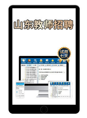 山东教师招聘考试题库电子资料
