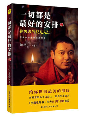 新华文轩 一切都是最好的安排.2,把生命的无常变成奇迹 加措 著西藏生死书人生哲学心理学成功励志书 哲学 把生命的无常变成奇迹