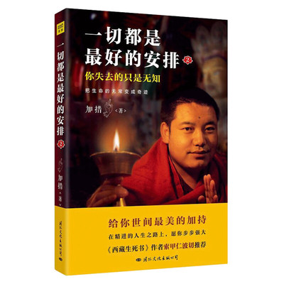 新华文轩 一切都是最好的安排.2,把生命的无常变成奇迹 加措 著西藏生死书人生哲学心理学成功励志书 哲学 把生命的无常变成奇迹