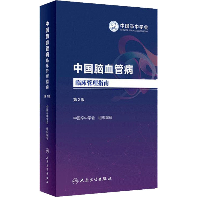 中国脑血管病临床管理指南第二版 2023人卫血栓卒中康复疏通堵塞解剖缺血性神经系统治疗心脑血管书籍人民卫生出版社
