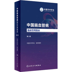 中国脑血管病临床管理指南第二版 2023人卫血栓卒中康复疏通堵塞解剖缺血性神经系统治疗心脑血管书籍人民卫生出版社