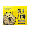 伯香村！黄庄月饼多口味330g/包