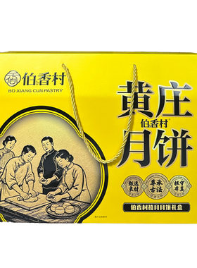 伯香村黄庄月饼2026新款礼盒装