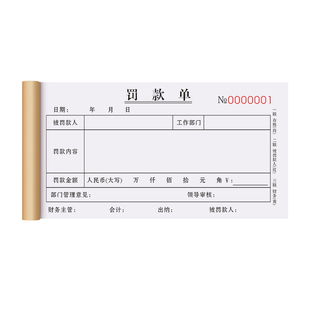 罚款单三联工厂施工奖罚奖惩处罚罚单本3连车间生产乐捐客赔单扣款惩罚收据三连工程现金考核赔款开罚单据3联