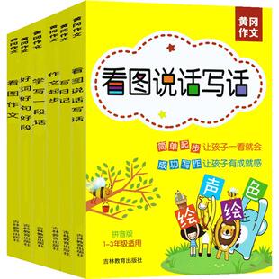 黄冈作文 作文起步 写日记 看图作文 学写一段话 看图说话写话 好词好句好段 全6本 注音版 小学1-3年级适用 绘声绘色作文起步