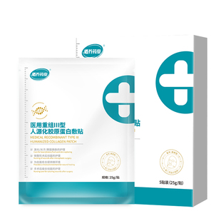 医用重组三型人源化胶原蛋白敷料非械字号光子术后修复冷敷贴