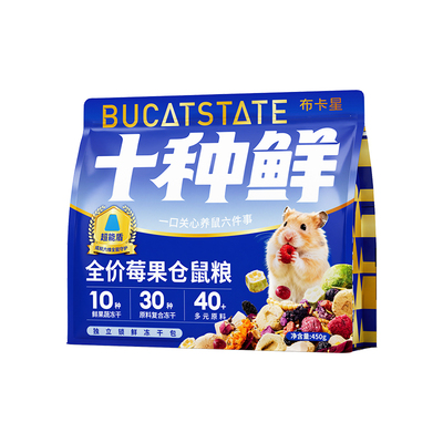 布卡星仓鼠十种鲜肉莓果冻干粮食