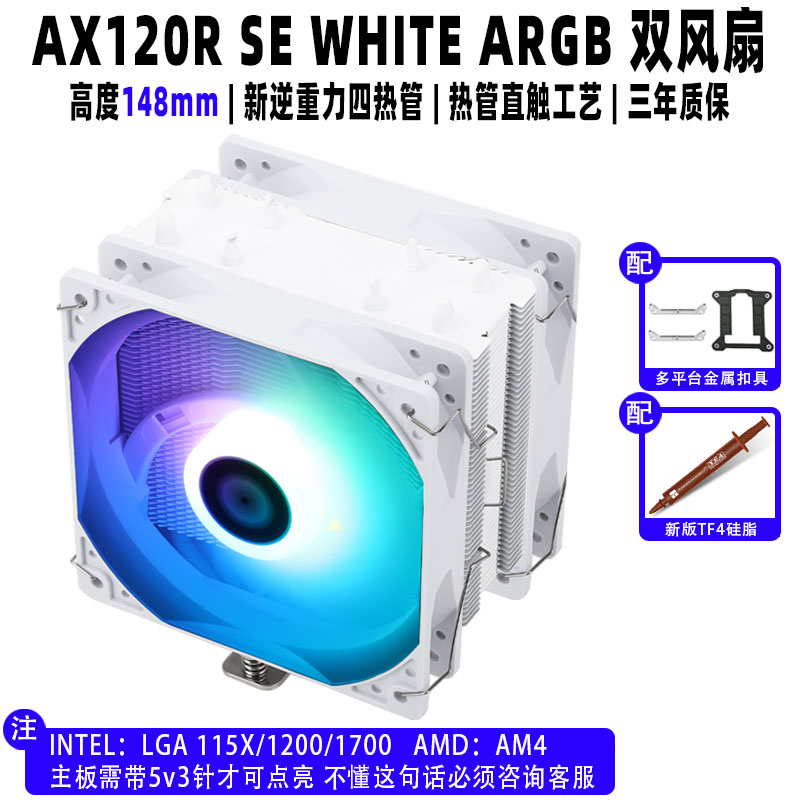 利民AX120R SE WHITE ARGB AK120PLUS电脑机箱CPU散热器12代1700