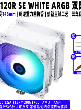 利民AX120R SE WHITE ARGB AK120PLUS电脑机箱CPU散热器12代1700