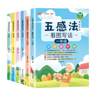 五感法写作文同步作文一二三四五六年级上册下册人教版扩句法顺序法修辞法写作文写作技巧方法素材积累大全看图写话每日一练习册