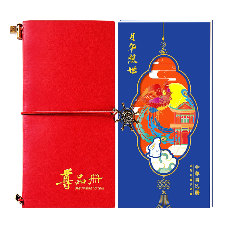 中秋商务自选礼品卡礼品册