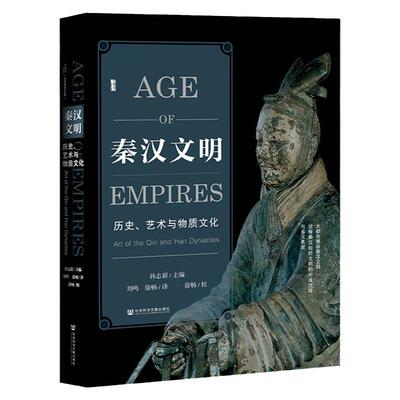 秦汉文明历史艺术与物质文化