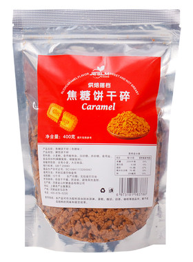 饼干碎饼干粉冰淇淋甜品烘焙小料