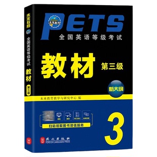 未来教育2026年公共英语三级考试教材历年真题模拟试卷全套PETS3全国公共英语等级考试公三pet3英语语法同步学习指导词汇听力2026