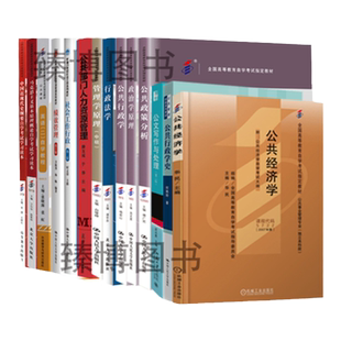 山东省2026行政管理本科自考教材10999公共政策分析公共经济学公共行政学等全套14本行政管理专升本120402