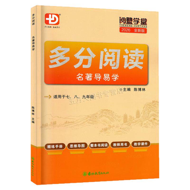 2026新版多分阅读名著导易学适用于七八九年级 多分思维阅盟学堂新思维新阅读语文专项训练名著导学练习册 初中789年级适用