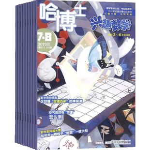 包邮 哈博士兴趣数学3-6年级杂志  2026年1月起订 1年共12期 小学3-6年级学习辅导期刊书籍 杂志铺