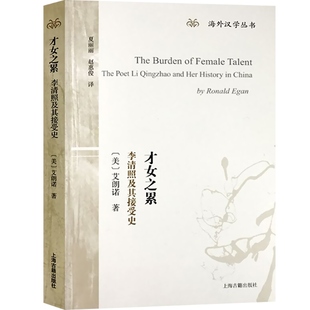 才女之累：李清照及其接受史 [美]艾朗诺 著 海外汉学丛书 李清照研究专著 宋词 李清照 正版图书籍 上海古籍出版社 世纪出版