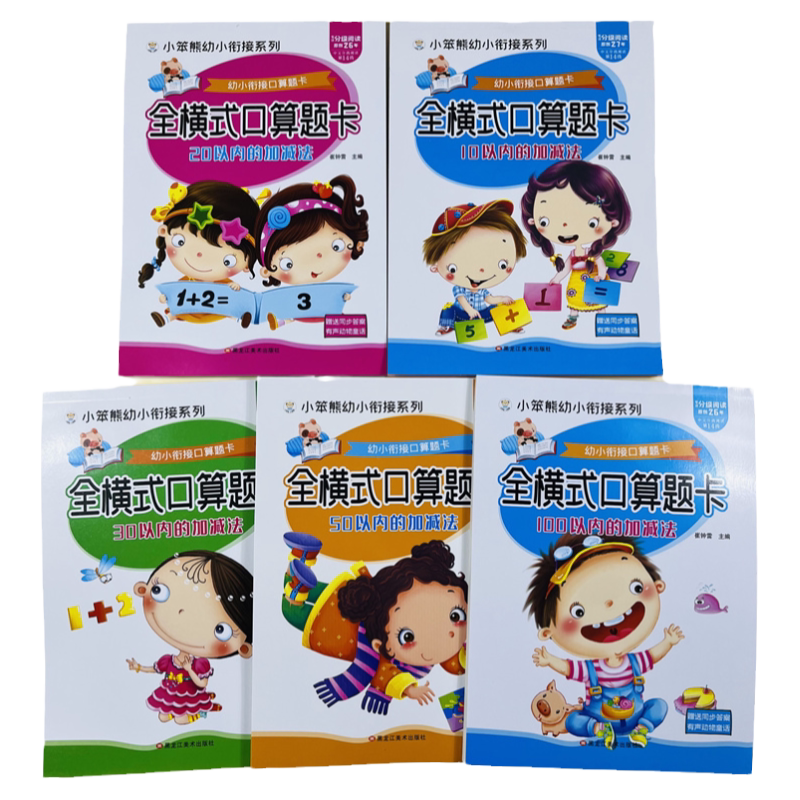 全5册10203050100以内加减法全横式口算天天练3-6岁数学题口算心算练习幼儿园中班大班数学思维训练一日一练学前班