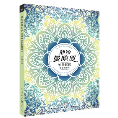 【旗舰正版】静绘曼陀罗：治愈解压涂色描摹本 初学线描白描入门到到精通 曼陀罗线稿描摹练习册由简入繁原稿图样与教学引导图书籍