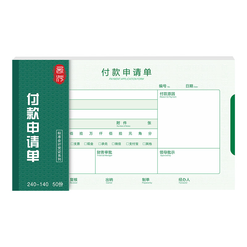 付款申请单通用a5二联公司差旅费用款审批清单本手写费用报销费