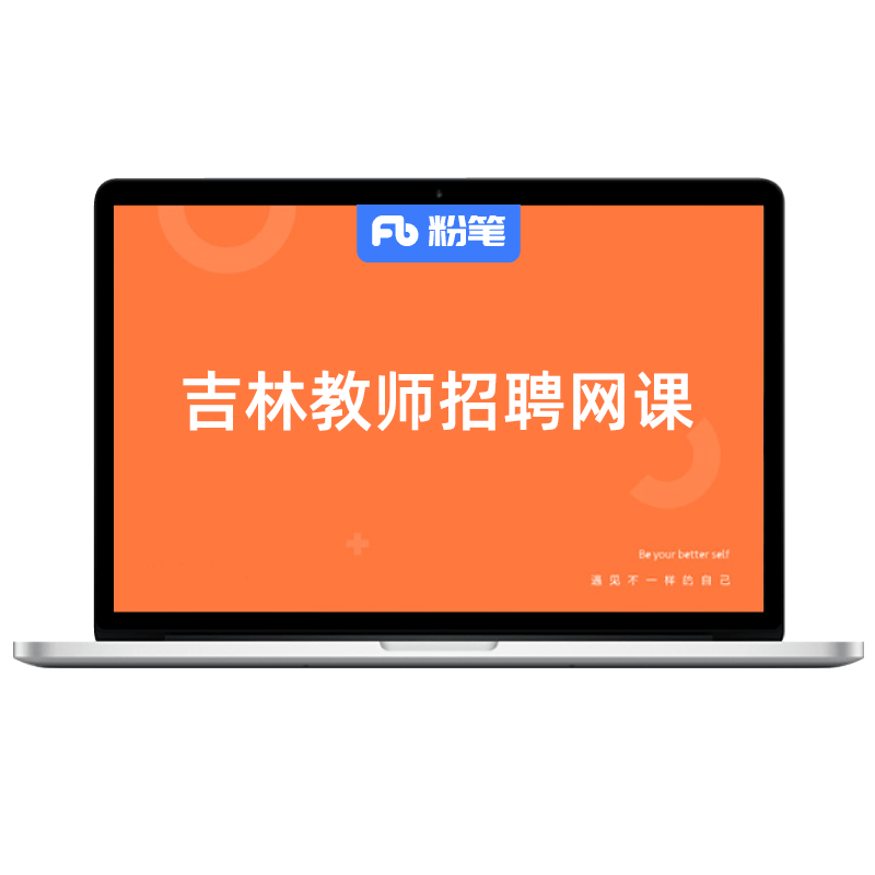 粉笔课程吉林教师招聘网课