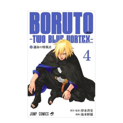 【现货】火影忍者后传博人传4日文漫画进口原版书BORUTO―ボルト― 4 ―TWO BLUE VORTEX―14岁以上岸本 斉史集英社