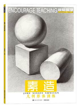 出版素描几何形体临摹画册书籍