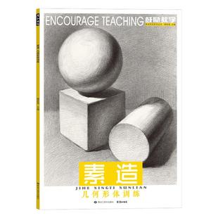 彦和出版素描几何形体临摹画册本书籍敲门砖石膏训练美术零基础入门教程自学初学者铅笔手绘技法结构单体组合绘画练习册成人教材