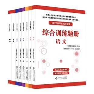 军考备考2025军考复习资料官方考军校口袋书考军官知识点教材练习题考士官学校官方配套练习册融通81之家军考复习用书送历年真题